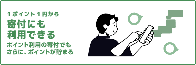 1ポイント1円から寄付にも利用できる